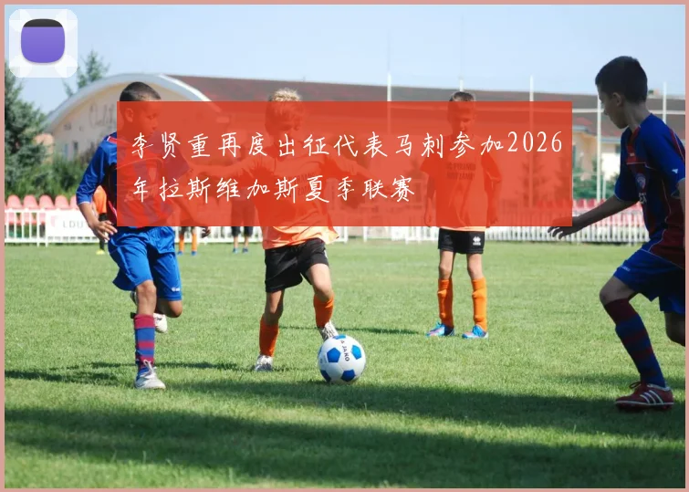 李贤重再度出征代表马刺参加2026年拉斯维加斯夏季联赛