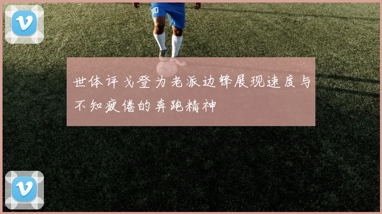 世体评戈登为老派边锋展现速度与不知疲倦的奔跑精神