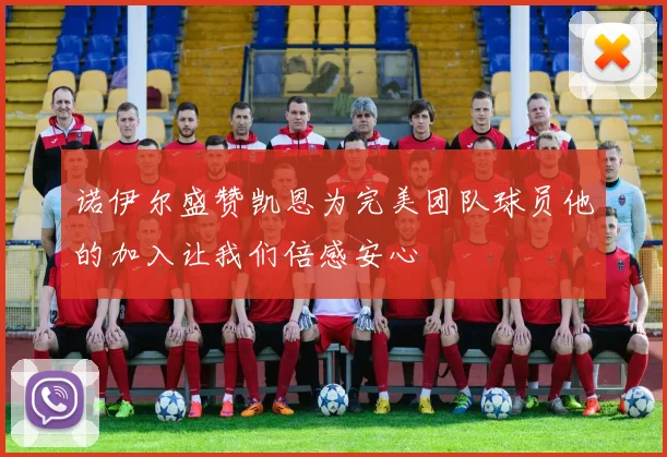 诺伊尔盛赞凯恩为完美团队球员他的加入让我们倍感安心