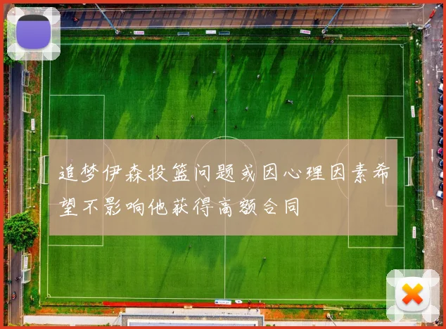 追梦伊森投篮问题或因心理因素希望不影响他获得高额合同