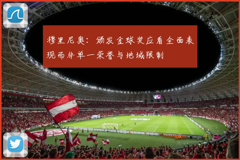 穆里尼奥：颁发金球奖应看全面表现而非单一荣誉与地域限制