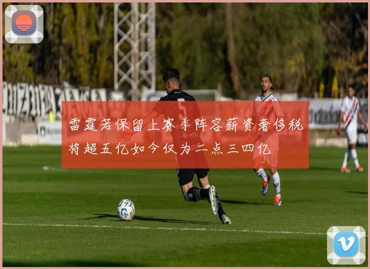 雷霆若保留上赛季阵容薪资奢侈税将超五亿如今仅为二点三四亿