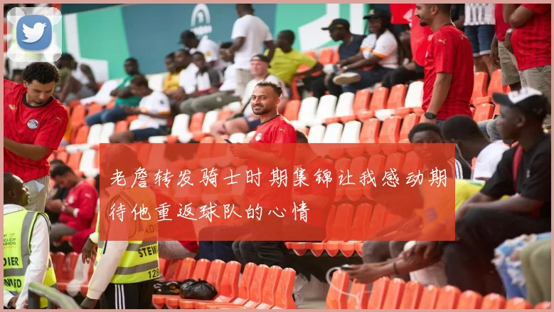 老詹转发骑士时期集锦让我感动期待他重返球队的心情