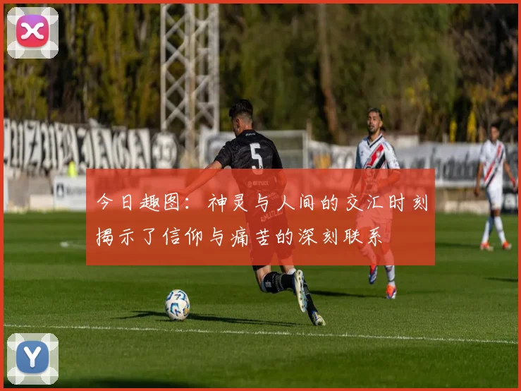今日趣图：神灵与人间的交汇时刻揭示了信仰与痛苦的深刻联系