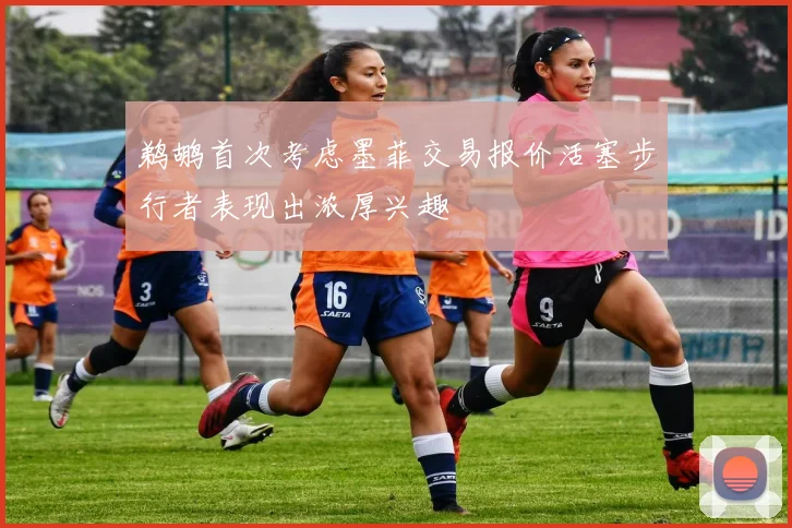 鹈鹕首次考虑墨菲交易报价活塞步行者表现出浓厚兴趣
