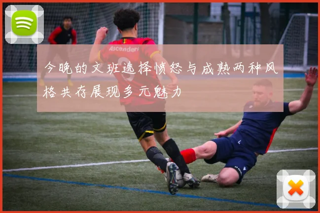 今晚的文班选择愤怒与成熟两种风格共存展现多元魅力